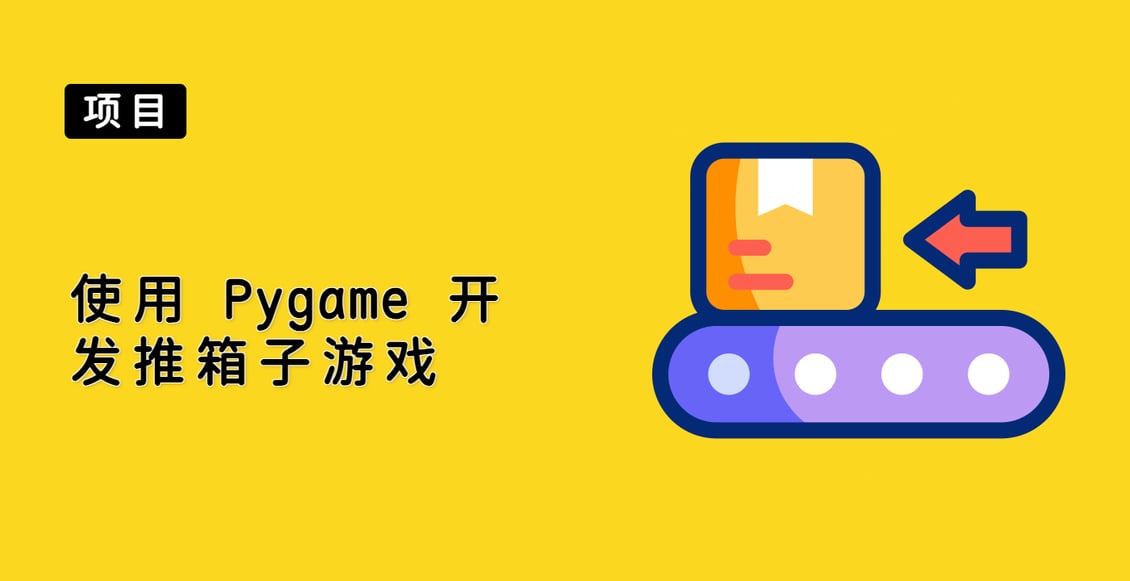 使用 Pygame 开发推箱子游戏