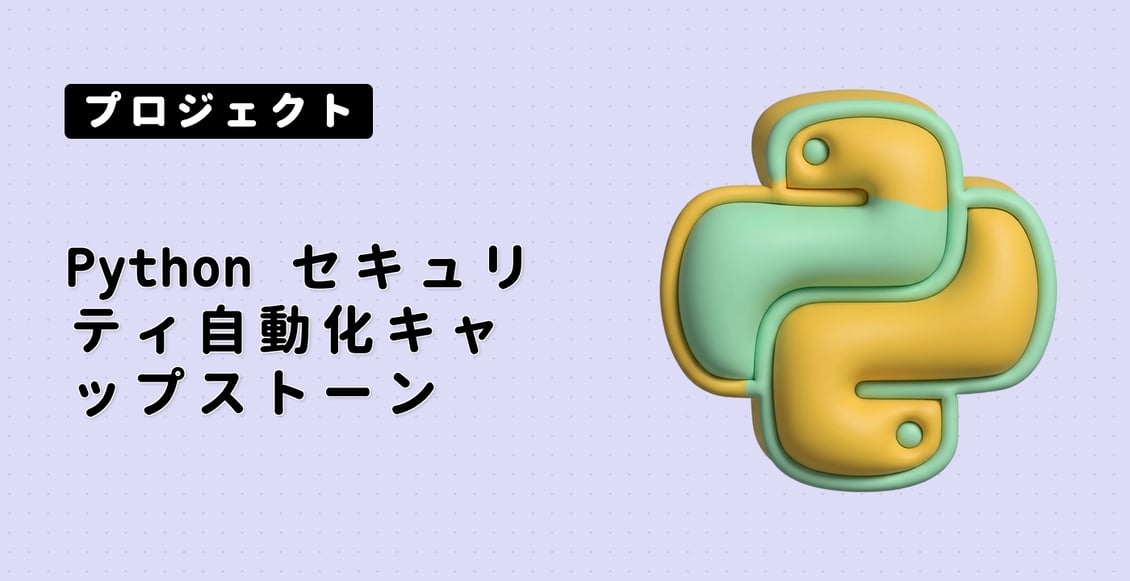 Python セキュリティ自動化キャップストーン