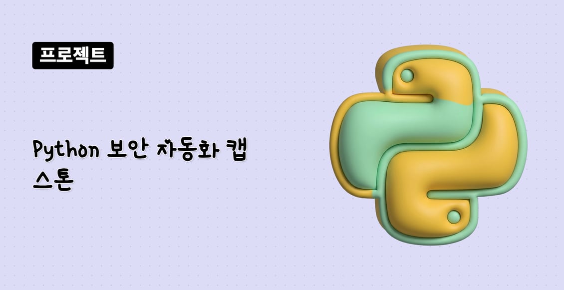 Python 보안 자동화 캡스톤