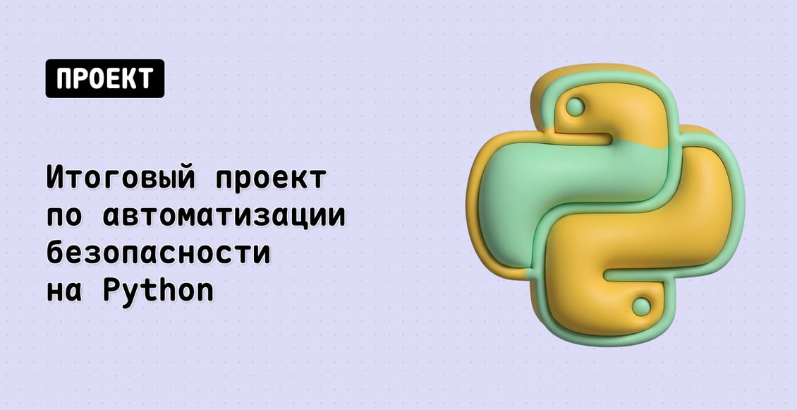 Итоговый проект: Автоматизация безопасности на Python