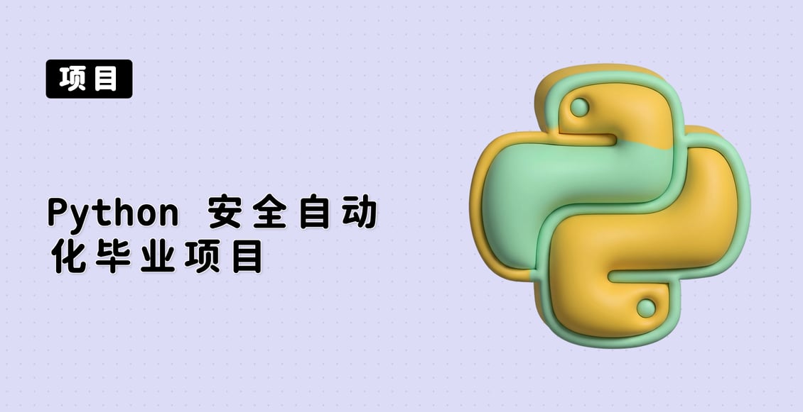 Python 安全自动化毕业项目