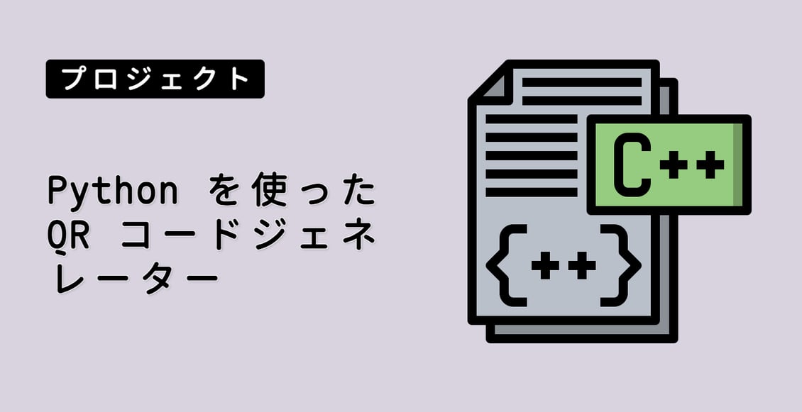 Python を使った QR コードジェネレーター