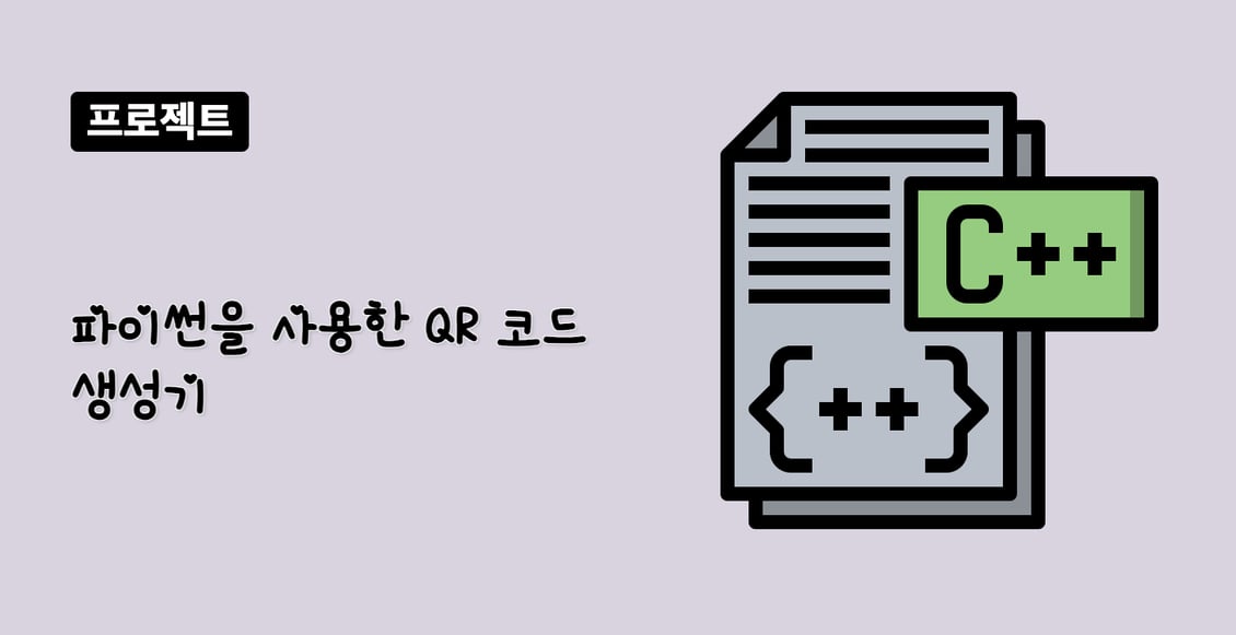 파이썬을 사용한 QR 코드 생성기