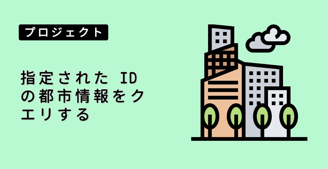 指定された ID の都市情報をクエリする