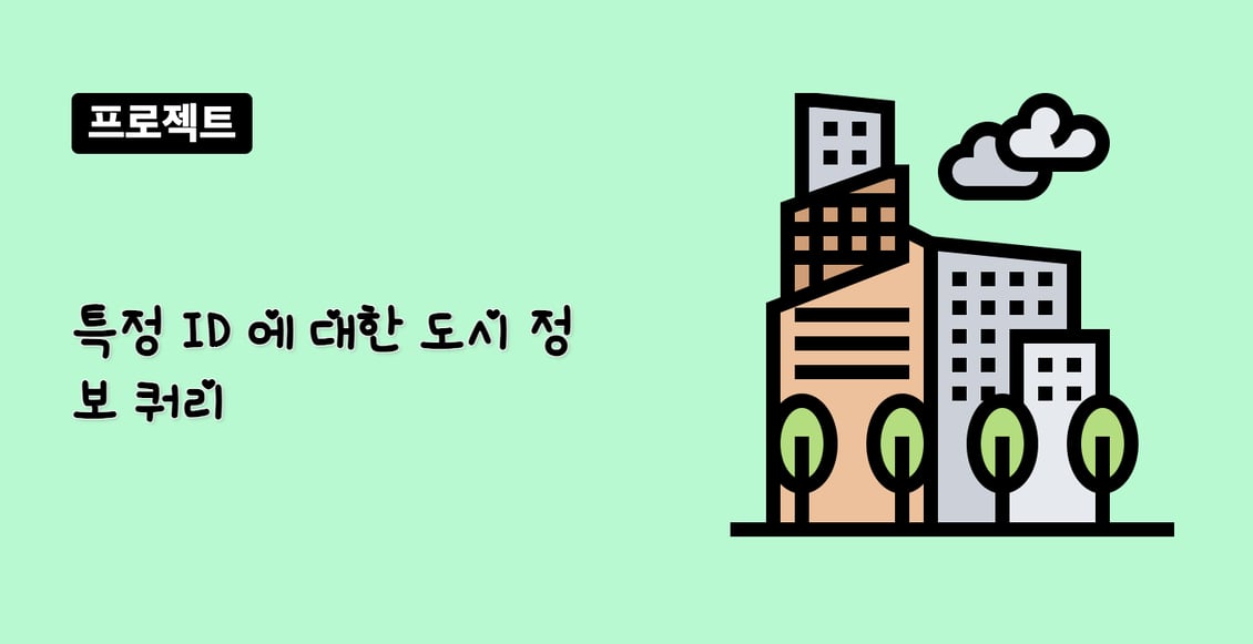 특정 ID 에 대한 도시 정보 쿼리