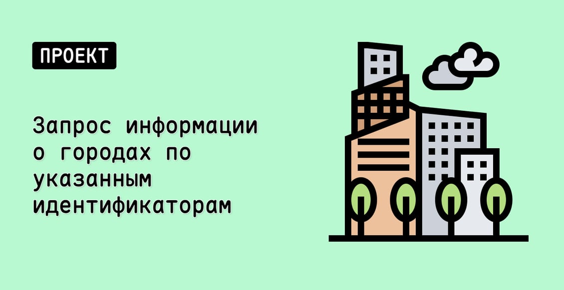 Запрос информации о городах по указанным идентификаторам