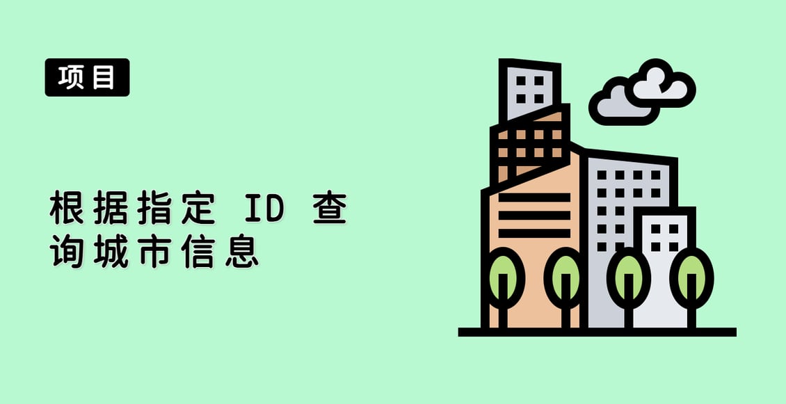 根据指定 ID 查询城市信息