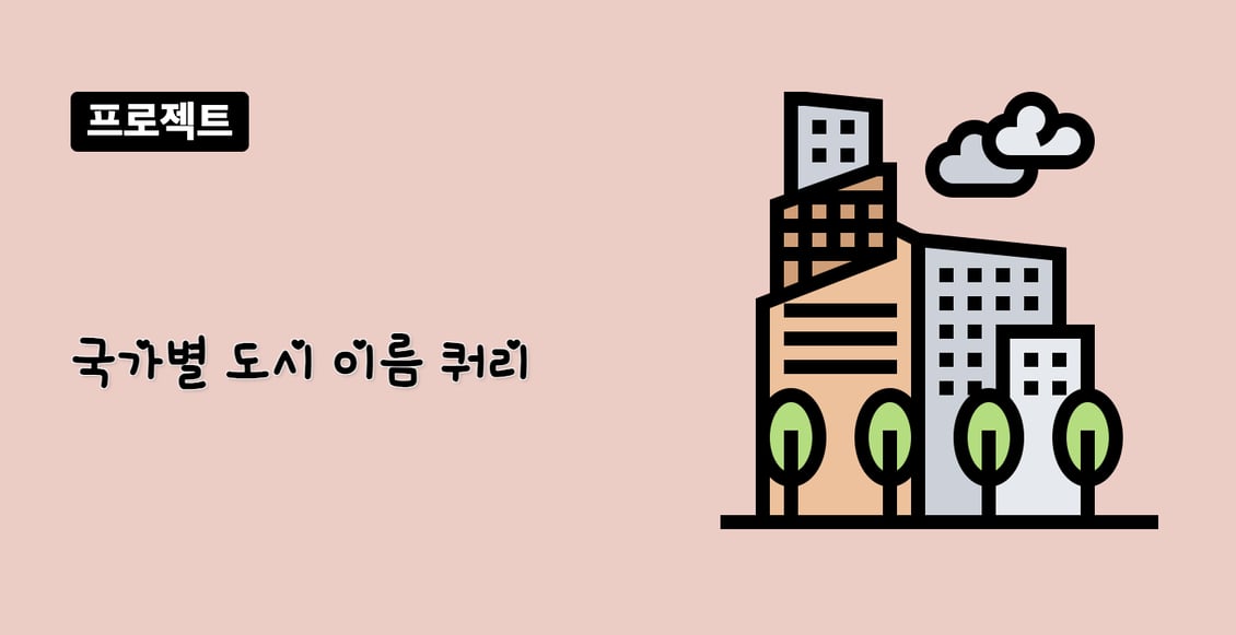 국가별 도시 이름 쿼리