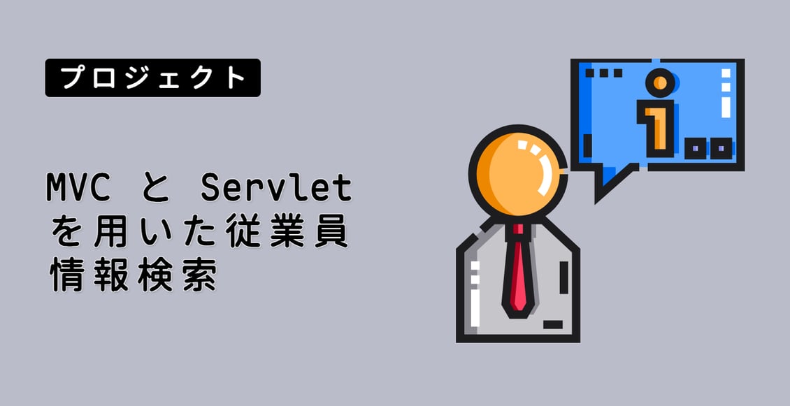 MVC と Servlet を用いた従業員情報検索