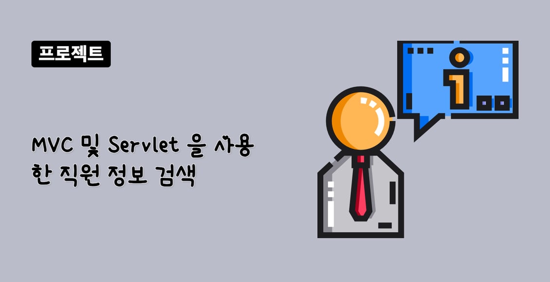 MVC 및 Servlet 을 사용한 직원 정보 검색
