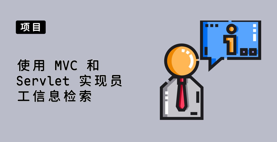 使用 MVC 和 Servlet 实现员工信息检索