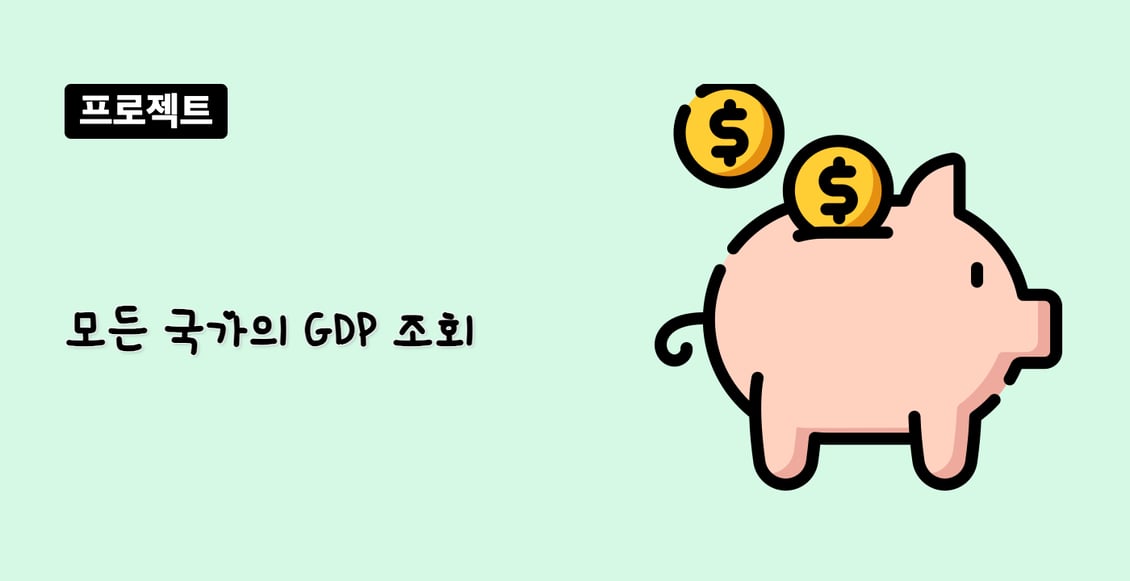 모든 국가의 GDP 조회