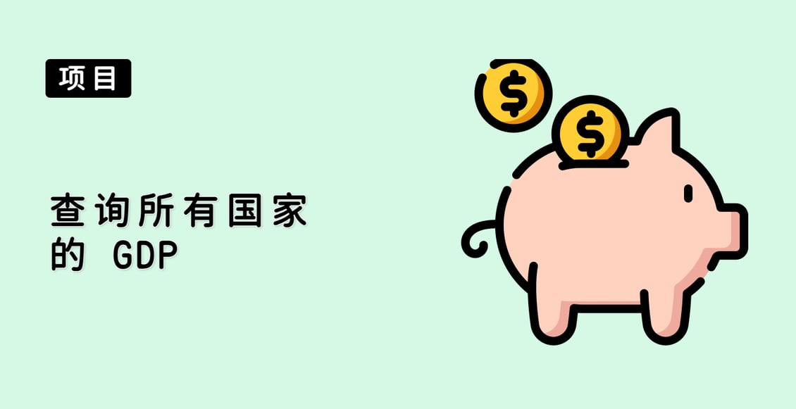 查询所有国家的 GDP