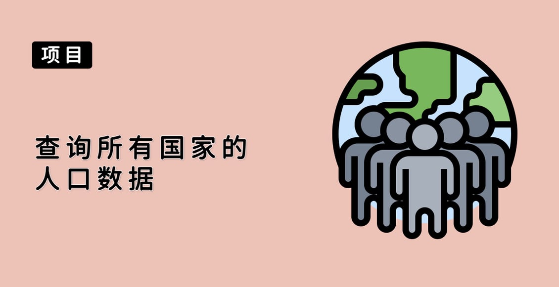 查询所有国家的人口数据