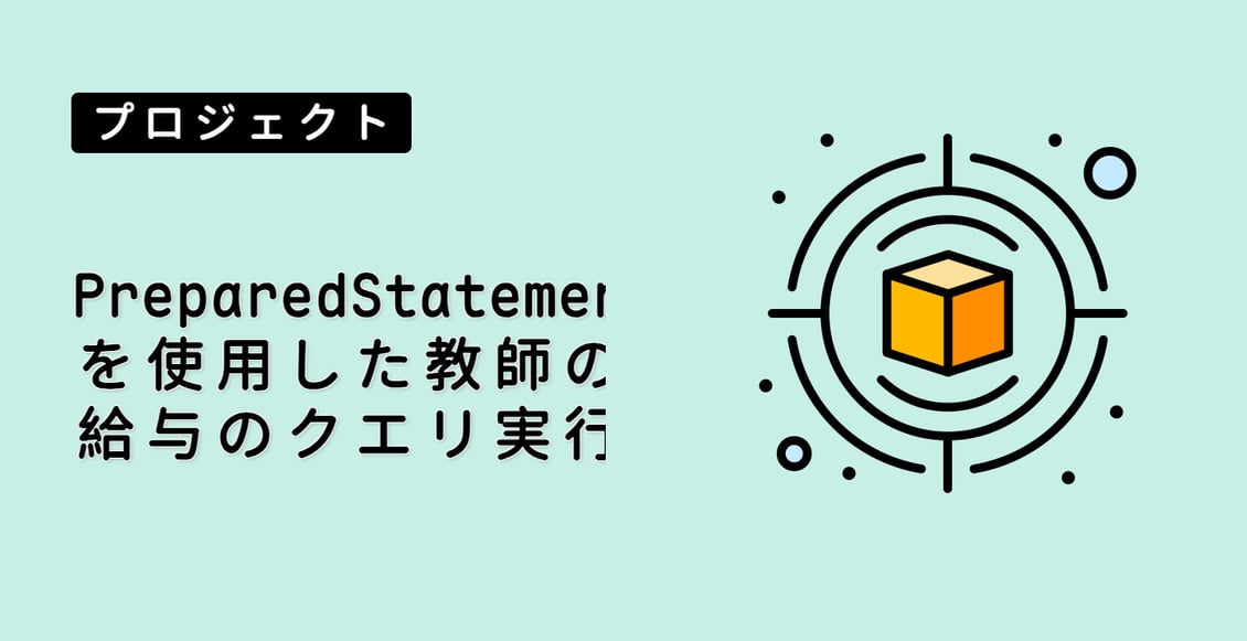 PreparedStatement を使用した教師の給与のクエリ実行