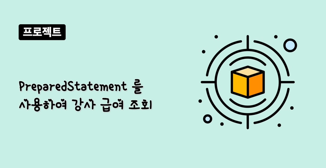 PreparedStatement 를 사용하여 강사 급여 조회