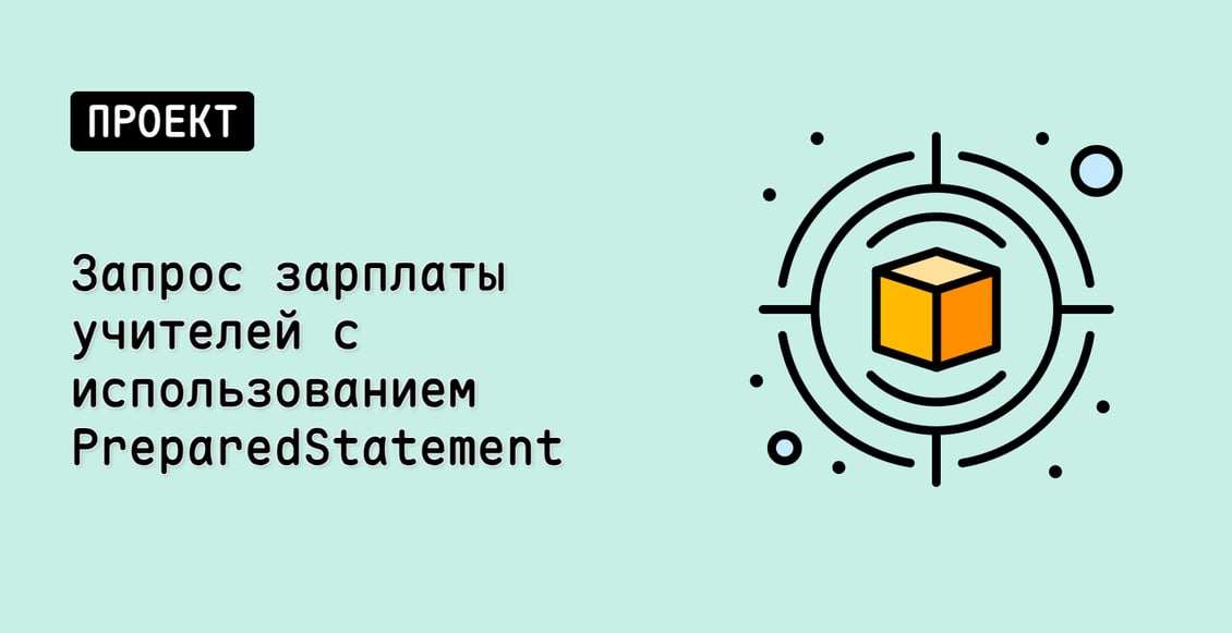 Запрос зарплаты учителей с использованием PreparedStatement