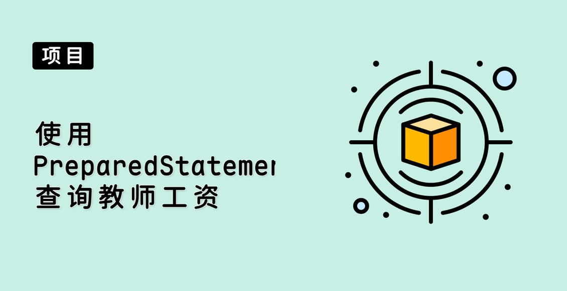 使用 PreparedStatement 查询教师工资