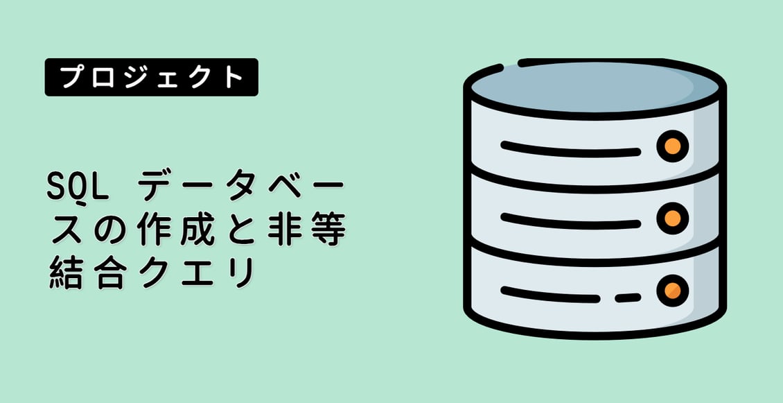 SQL データベースの作成と非等結合クエリ