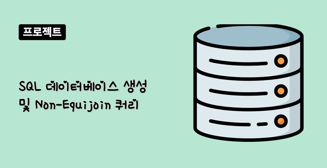 SQL 데이터베이스 생성 및 Non-Equijoin 쿼리