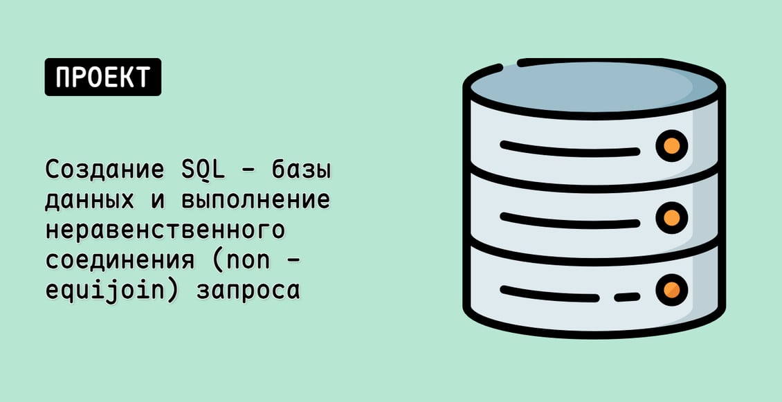 Создание SQL - базы данных и выполнение неравенственного соединения (non - equijoin) запроса