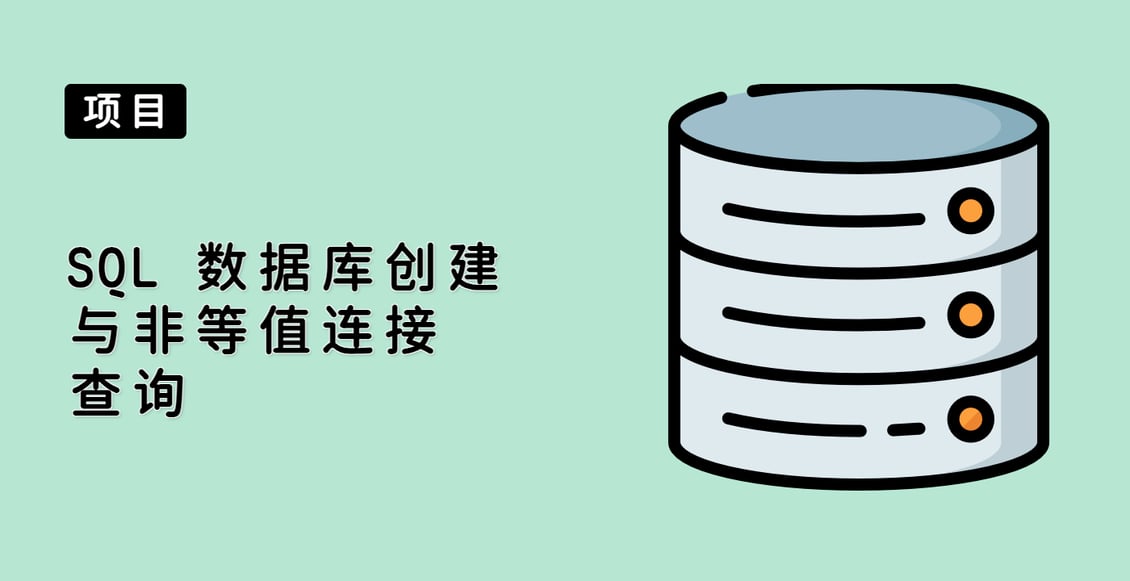 SQL 数据库创建与非等值连接查询