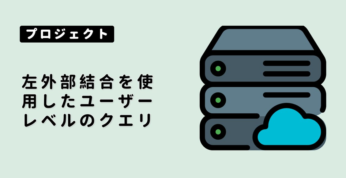左外部結合を使用したユーザーレベルのクエリ