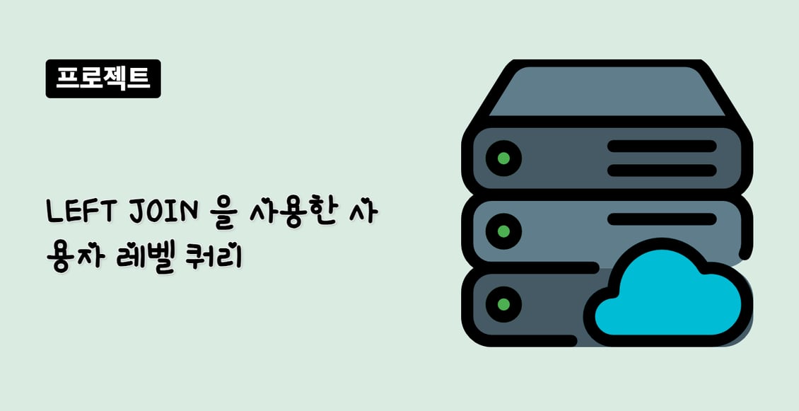 LEFT JOIN 을 사용한 사용자 레벨 쿼리