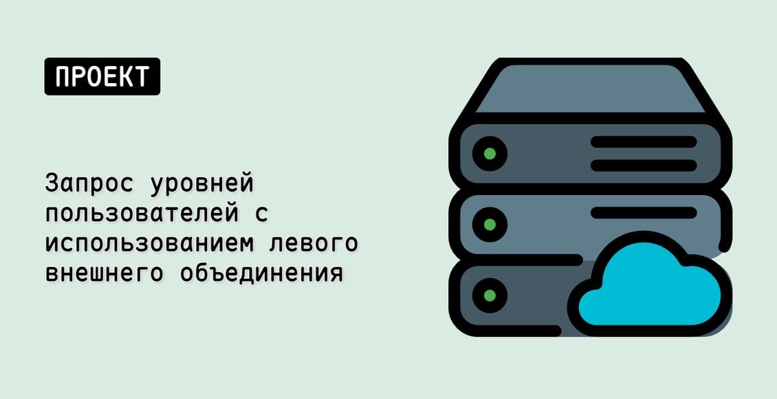 Запрос уровней пользователей с использованием левого внешнего объединения