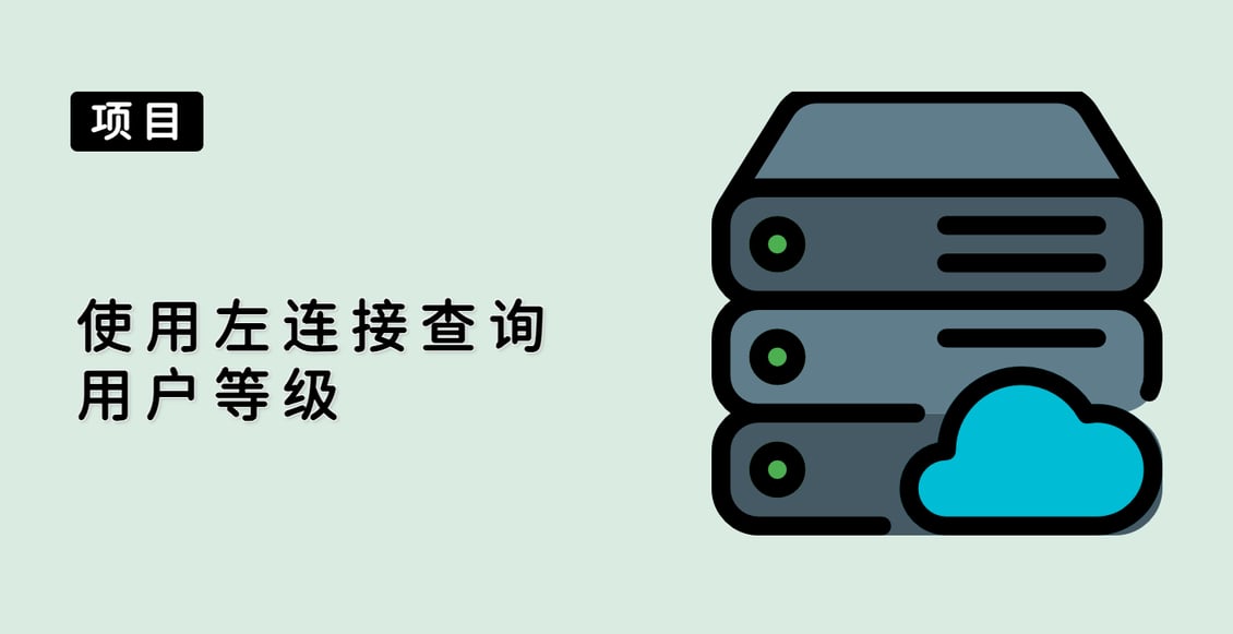 使用左连接查询用户等级