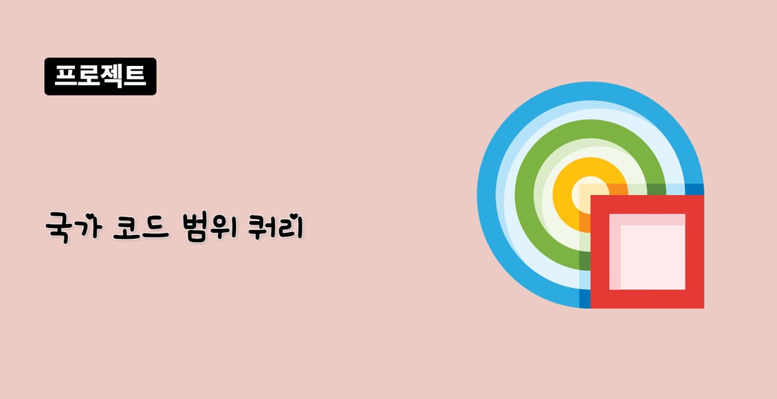 국가 코드 범위 쿼리