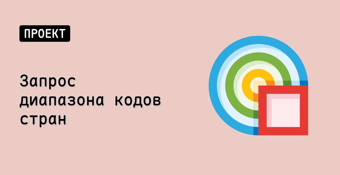 Запрос диапазона кодов стран