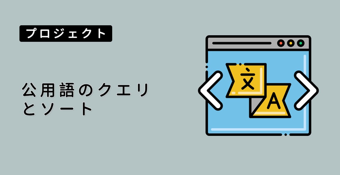 公用語のクエリとソート