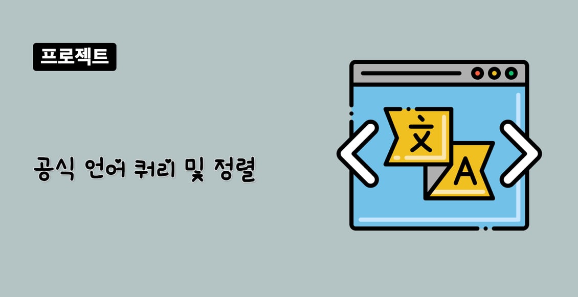 공식 언어 쿼리 및 정렬