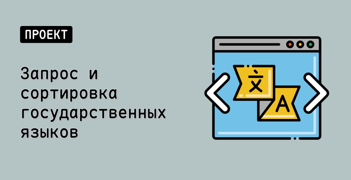 Запрос и сортировка государственных языков