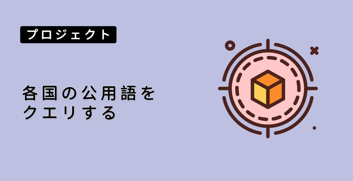 各国の公用語をクエリする