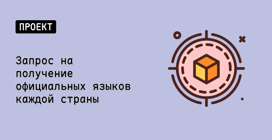 Запрос на получение официальных языков каждой страны
