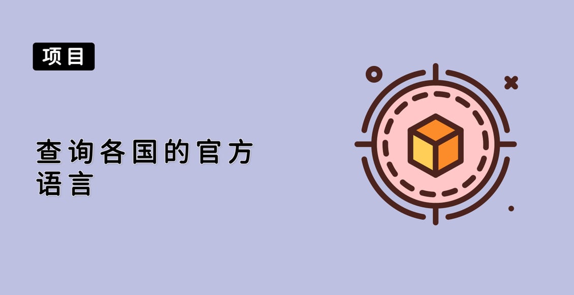 查询各国的官方语言