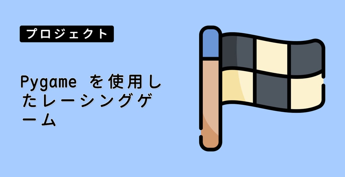 Pygame を使用したレーシングゲーム