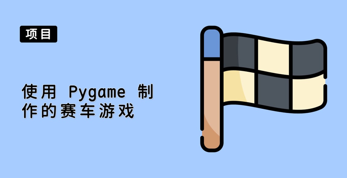 使用 Pygame 制作的赛车游戏