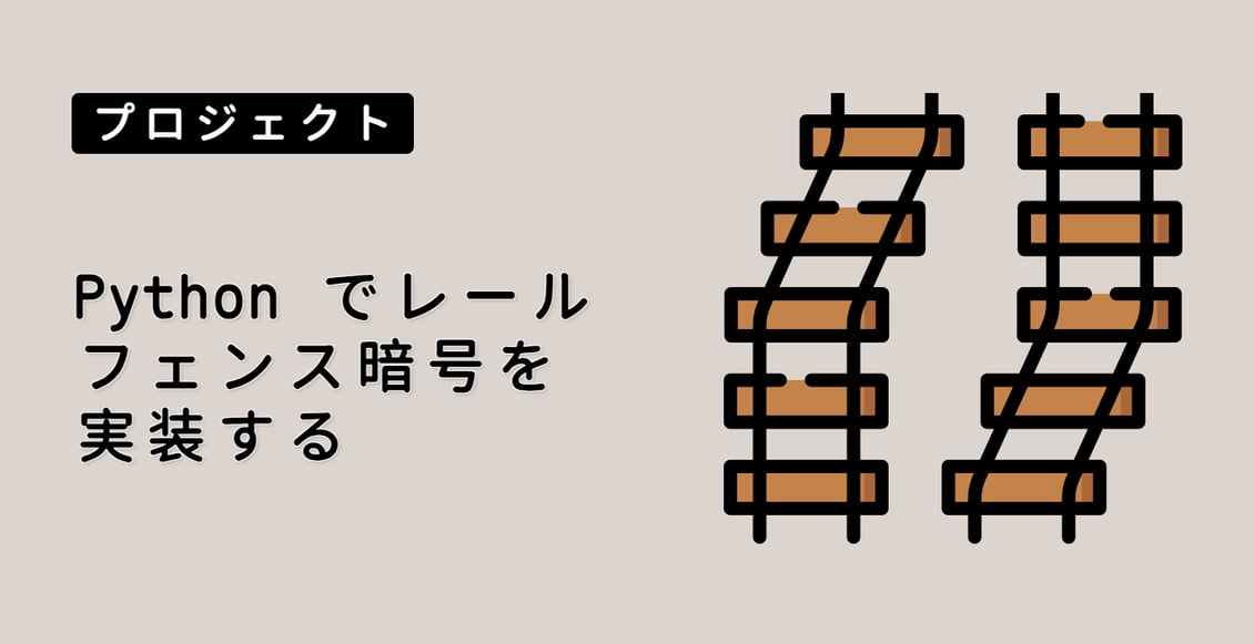 Python でレールフェンス暗号を実装する