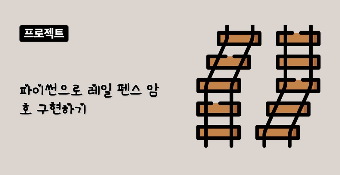 파이썬으로 레일 펜스 암호 구현하기