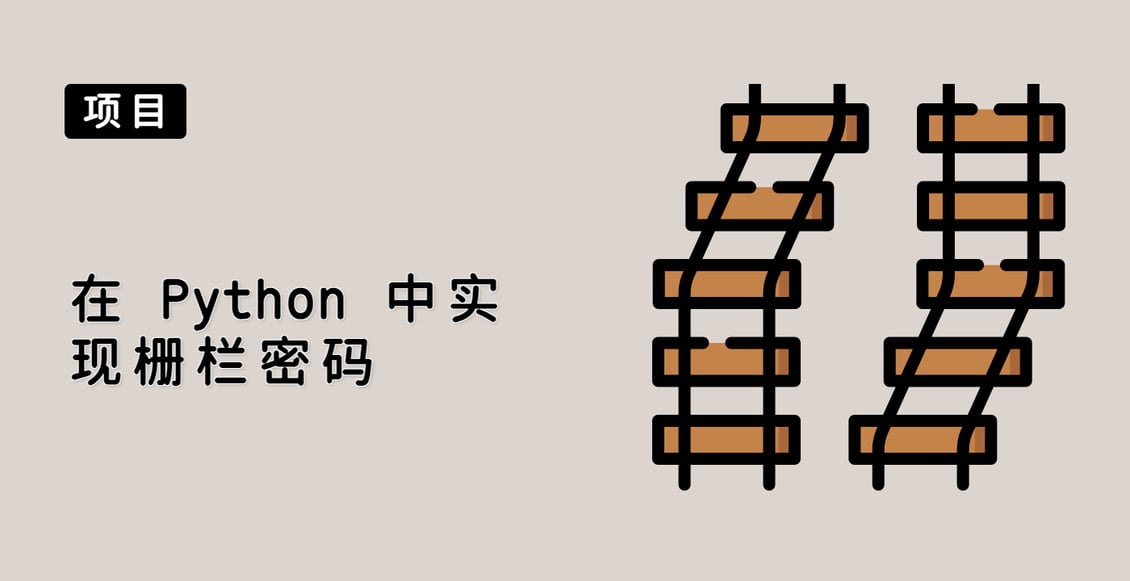 在 Python 中实现栅栏密码