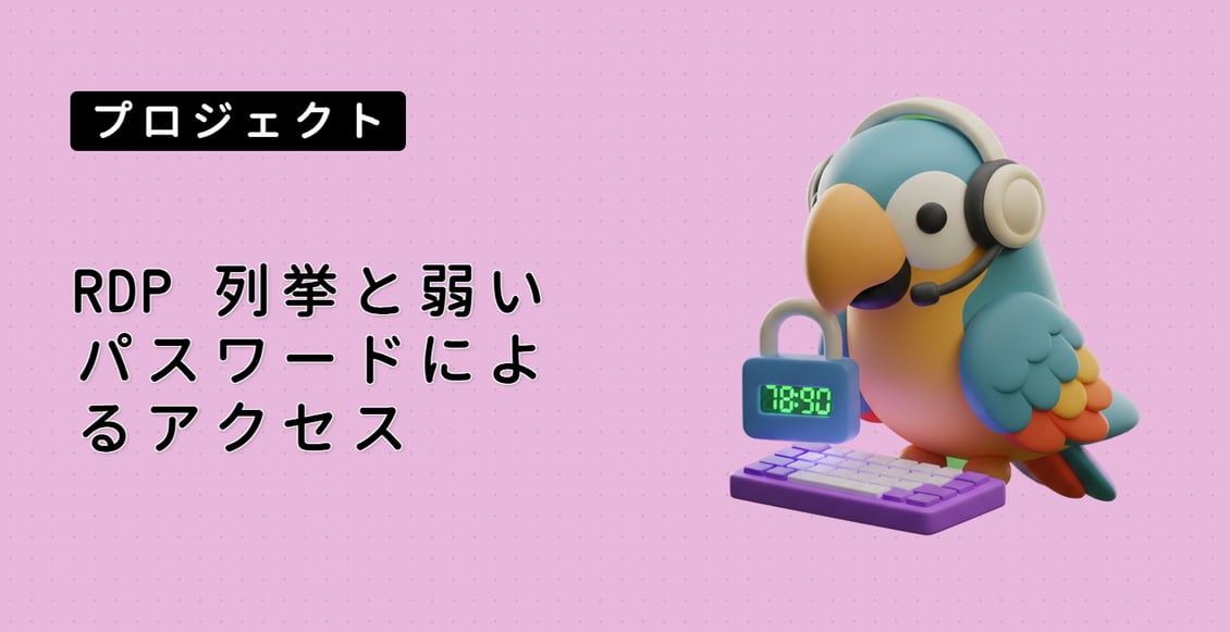 RDP 列挙と弱いパスワードによるアクセス