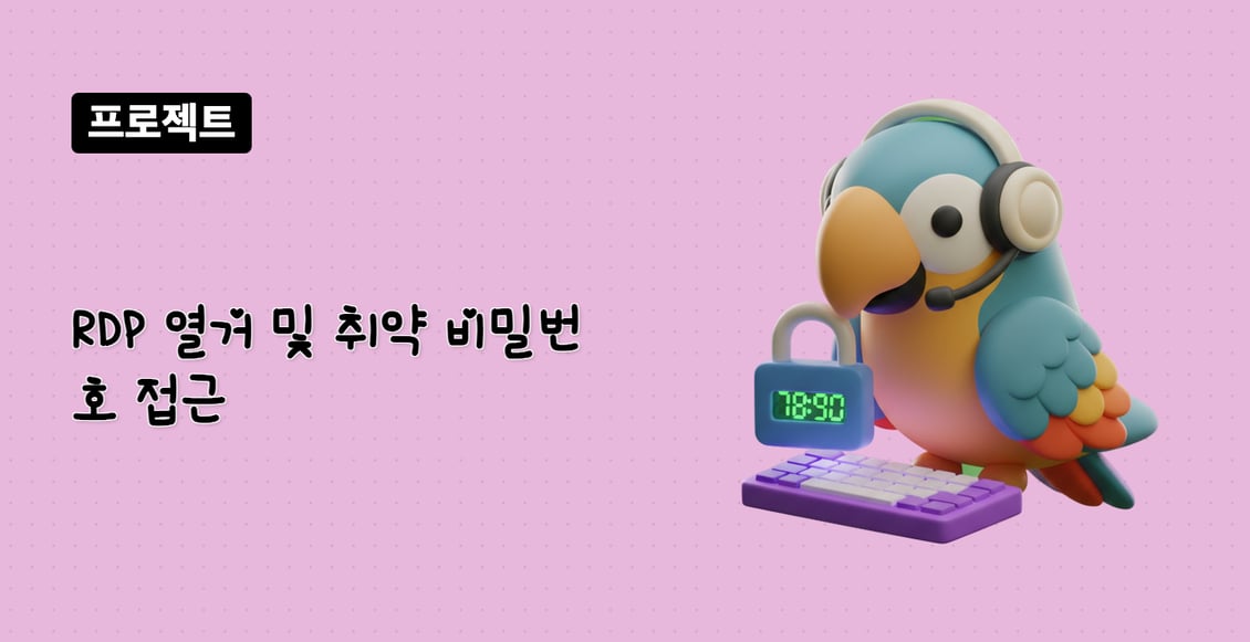 RDP 열거 및 취약 비밀번호 접근