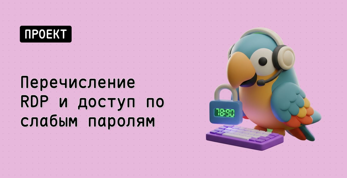 Перечисление RDP и доступ по слабым паролям