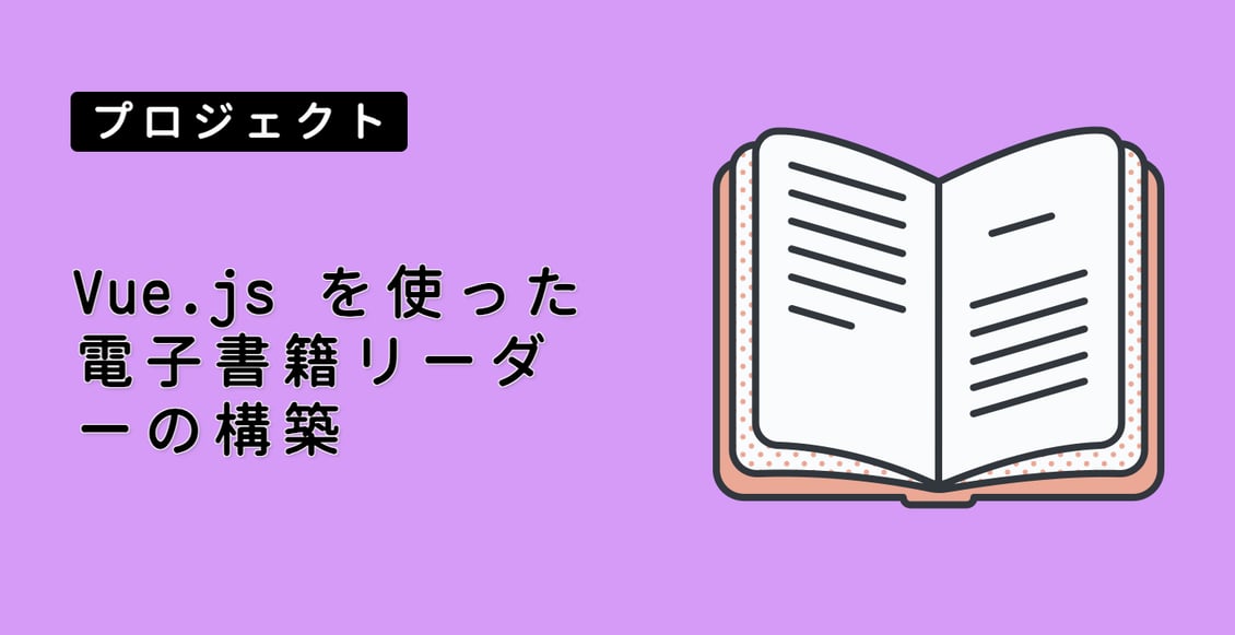 Vue.js を使った電子書籍リーダーの構築