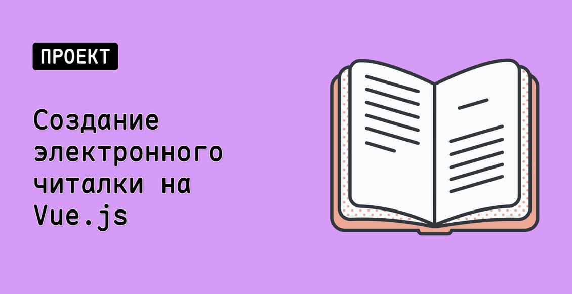 Создание электронного читалки на Vue.js