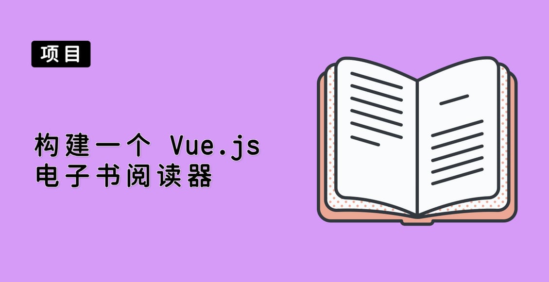 构建一个 Vue.js 电子书阅读器