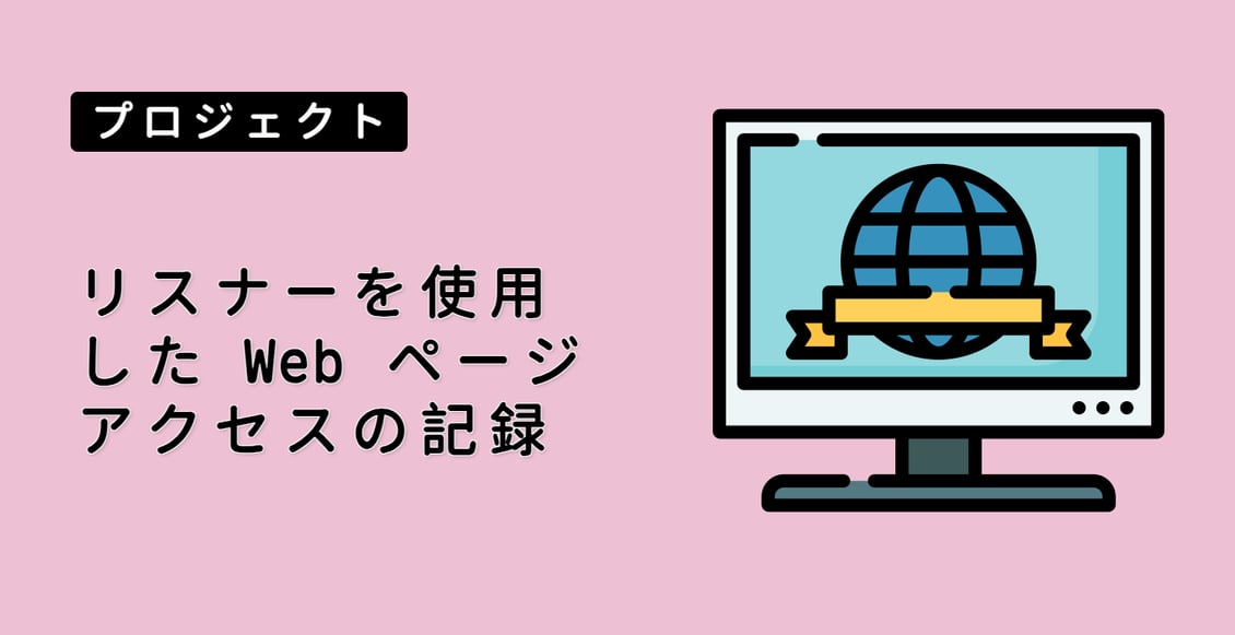リスナーを使用した Web ページアクセスの記録